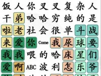 《汉字找茬王》游戏攻略（通过游戏锻炼汉字能力，寓教于乐。）