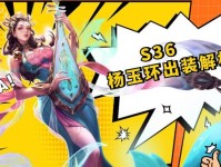 2022杨玉环出装攻略（掌握关键出装，成为无敌战神）