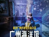 探秘广州海洋馆的魅力（海洋馆游戏攻略，让你的海洋之旅更加精彩）