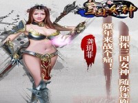 女神升级养成游戏攻略（成为游戏世界的终极女神，用策略征服美丽与力量）