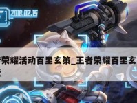 《王者荣耀》百里玄策凤仪之诏年度皮肤获取攻略（让你轻松拥有年度限定皮肤，畅玩最炫技能特效）