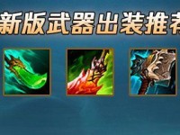 《重做武器出装攻略大全》（重拾利刃锋芒，战场再造辉煌）