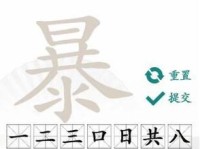 汉字找茬王通关攻略（15个字让你轻松通关）