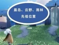 《以光遇雨林回归先祖》攻略大全（从萌新到高手，全面掌握游戏技巧，畅享探索先祖文化之旅）