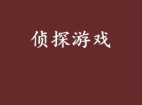 《解谜侦探游戏攻略大揭秘》（从犯罪现场到嫌疑人，揭开全新侦探游戏背后的谜团！）