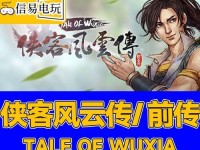 《侠客风云传前传技能攻略》（揭秘侠客风云传前传技能的奥秘，助你成为顶级侠客！）