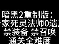 暗黑2技能死灵法师攻略（释放死亡魔法，统治世界的恐怖力量）