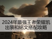 《凯的威风无敌！凯出装铭文攻略》（高效击杀敌人，畅享游戏快感）