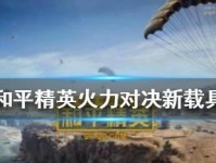 玩转《和平精英》火力对决2.0，大杀四方！