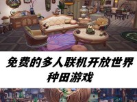 《新的多人种田游戏攻略大全》（掌握关键技巧，成为种田大师！）