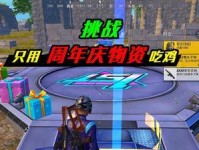 《和平精英》超级武器箱获取攻略（让你轻松获得最强武器！）