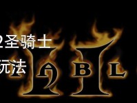 《暗黑2圣骑士出装顺序攻略》（探索最佳装备选择，提升圣骑士的战力）