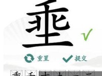 《汉字找茬王》游戏元旦组合字找字攻略(轻松迎接元旦,快来和“汉字找茬王”一起寻找元旦组合字吧!)