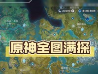 《原神地图攻略大全》（探索提醒与关键位置指南）