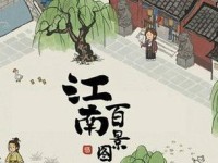 《江南百景图》游戏竹马获取攻略（轻松获取童年回忆，畅玩江南之美）