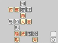 成语小秀才第137关攻略（揭秘过关技巧，轻松通关！）
