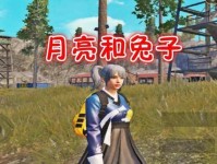 和平精英秋月兔模式玩法攻略大全（探索秋天的冒险世界，玩转《和平精英》秋月兔模式）