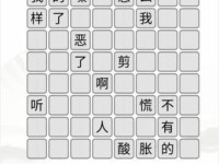如何轻松消除《汉字找茬王》游戏最近的好剧？（以攻略指南为帮助，提高您的游戏技巧！）