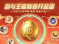 《王者荣耀》2021荣耀水晶抽奖技巧大揭秘！（如何提高中奖率，赢得更多荣耀水晶？）