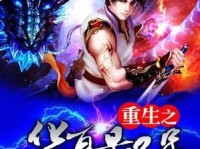 《深入探索重生轮回修仙游戏的攻略宝典》（揭秘修仙世界的奥秘，成就轮回重生的巅峰之路！）