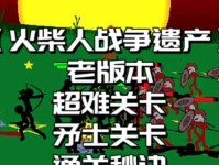 《火柴人冲突游戏通关攻略大揭秘》（从小白到高手，掌握这个关键，通关无压力！）