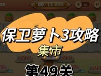 《保卫萝卜3》试玩攻略（保卫萝卜3游戏试玩攻略，助你轻松过关）