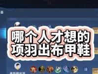 《21年项羽出装和铭文攻略》（掌握致胜关键，打造无敌项羽！）