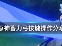 原神攻略（解析原神中弓箭使的技巧和策略，助你成为顶尖弓箭使者）