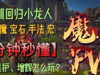 魔兽世界附魔攻略（解析魔兽世界中的附魔系统及技巧）