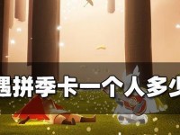 《光遇季卡与收卡机制详解》（已有季卡仍可收卡？了解光遇卡牌收集方式）
