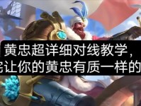 黄忠攻略（探索黄忠铭文出装，带你稳定输出爆破敌方）
