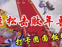 《和平精英》团圆饭活动完美收官（活动玩法奖励一览，多种玩法趣味十足）