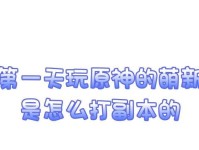 原神副本对话攻略（探索原神世界，解密副本中的对话技巧）