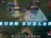 李白铭文出装攻略（打造最强李白，全面解析铭文搭配）