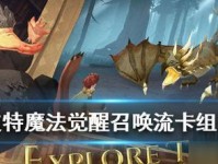 哈利波特魔法觉醒玩家必看！龙蛋流高分卡组攻略（全面解析龙蛋流卡组，带你轻松通关魔法觉醒）