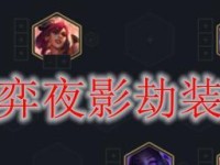 《云顶之弈》10.19明昼夜影劫玩法技巧大全（如何在明昼夜影劫中拿到胜利？）