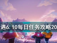 《光遇》5.16每日任务攻略指南（轻松完成每日任务，让你的冒险更加丰富多彩）