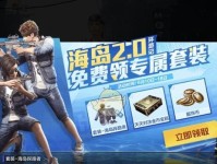 《和平精英》海岛2.0环游记（解密环游海岛2.0，掌握攻略技巧）