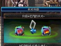DNF卡片升级攻略（解锁卡片升级技巧，助你在DNF中称霸天下！）