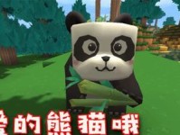 《迷你世界》游戏熊猫驯养攻略（从抓捕到培养，打造你的专属熊猫小伙伴）