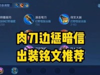 以肉刀铠出装思路攻略（打造坚不可摧的铠战士，铸就不败传奇）