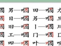《汉字找茬王》14字通关攻略大揭秘（如何快速找出14个汉字？）