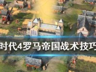 帝国时代4中国PVP战术大揭秘（带你领略最高效的战术技巧，让你稳操胜券）