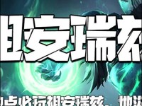 流浪法师下棋出装攻略（挑战繁杂赛局，流浪法师的装备之道）
