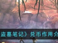 《新盗墓笔记》游戏背包扩容袋获取攻略(如何获得游戏背包扩容袋?详细介绍新盗墓笔记游戏内获取方法)
