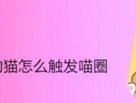喵圈触发机制解析（爱心怎么刷？喵圈的秘密与玩法揭秘）
