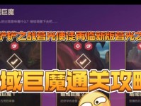 《金铲铲之战》暮光使徒再临造物之主第二关攻略（破解难关，夺得胜利的最佳策略）