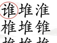 《汉字找茬王》16个常见字词通关攻略全解析（挑战最强大脑，锻炼汉字功底；常用字汇揭秘，提高语文水平）