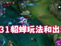 《貂蝉突围出装铭文攻略》（掌握最强突围技巧，打破困局）