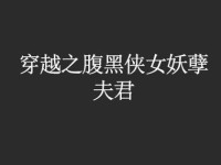 妖孽七夫君攻略全集（揭开七位神秘男子身世的真相，看他们如何征服你的心）
